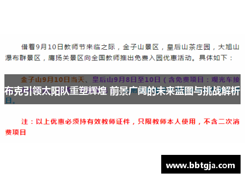 布克引领太阳队重塑辉煌 前景广阔的未来蓝图与挑战解析 布克引领太阳队重塑辉煌 前景广阔的未来蓝图与挑战解析