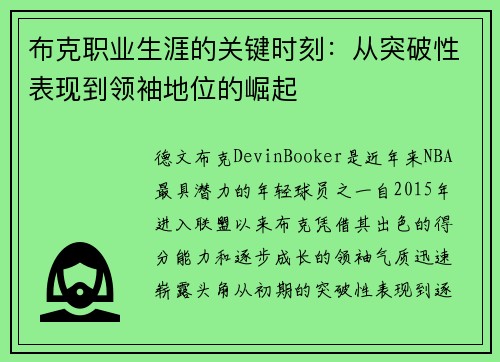 布克职业生涯的关键时刻:从突破性表现到领袖地位的崛起 布克职业生涯的关键时刻:从突破性表现到领袖地位的崛起