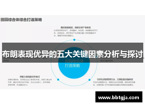 布朗表现优异的五大关键因素分析与探讨 布朗表现优异的五大关键因素分析与探讨