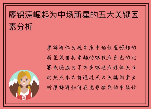 廖锦涛崛起为中场新星的五大关键因素分析 廖锦涛崛起为中场新星的五大关键因素分析