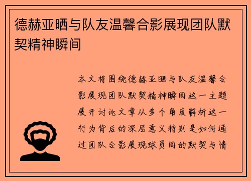 德赫亚晒与队友温馨合影展现团队默契精神瞬间 德赫亚晒与队友温馨合影展现团队默契精神瞬间