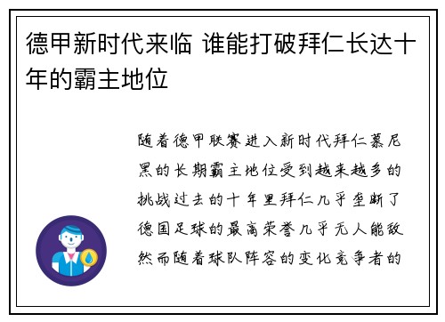 德甲新时代来临 谁能打破拜仁长达十年的霸主地位 德甲新时代来临 谁能打破拜仁长达十年的霸主地位