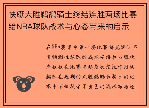 快艇大胜鹈鹕骑士终结连胜两场比赛给NBA球队战术与心态带来的启示 快艇大胜鹈鹕骑士终结连胜两场比赛给NBA球队战术与心态带来的启示