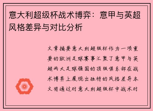 意大利超级杯战术博弈:意甲与英超风格差异与对比分析 意大利超级杯战术博弈:意甲与英超风格差异与对比分析