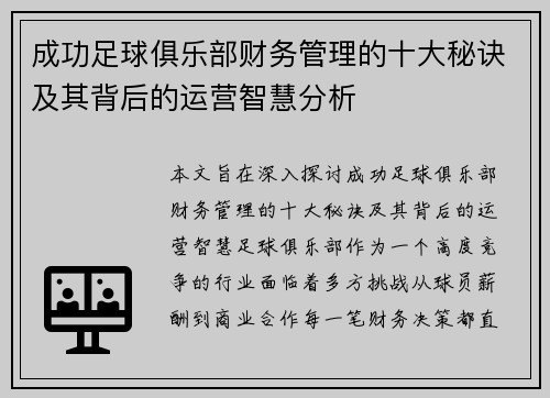 成功足球俱乐部财务管理的十大秘诀及其背后的运营智慧分析 成功足球俱乐部财务管理的十大秘诀及其背后的运营智慧分析