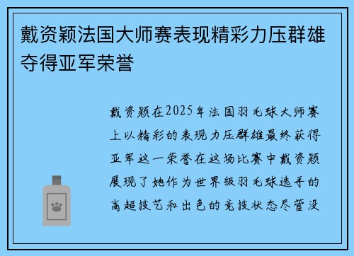戴资颖法国大师赛表现精彩力压群雄夺得亚军荣誉 戴资颖法国大师赛表现精彩力压群雄夺得亚军荣誉
