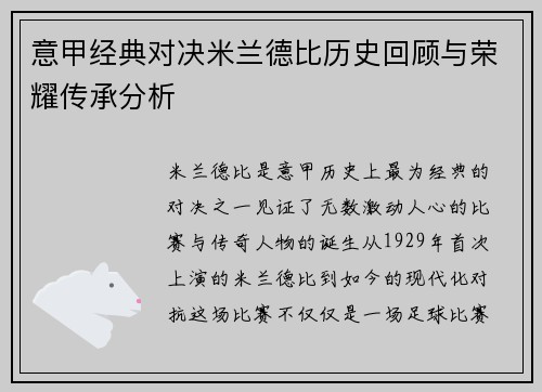 意甲经典对决米兰德比历史回顾与荣耀传承分析 意甲经典对决米兰德比历史回顾与荣耀传承分析