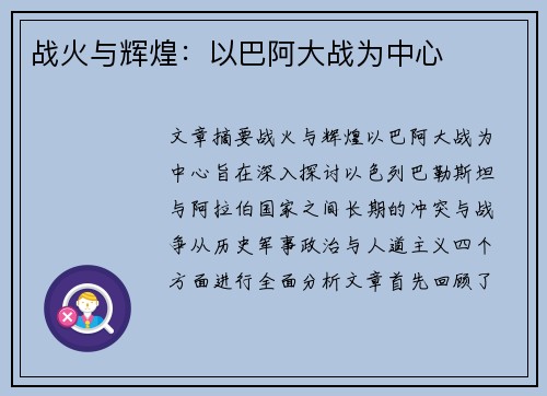 战火与辉煌：以巴阿大战为中心