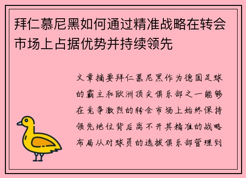 拜仁慕尼黑如何通过精准战略在转会市场上占据优势并持续领先 拜仁慕尼黑如何通过精准战略在转会市场上占据优势并持续领先