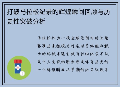 打破马拉松纪录的辉煌瞬间回顾与历史性突破分析