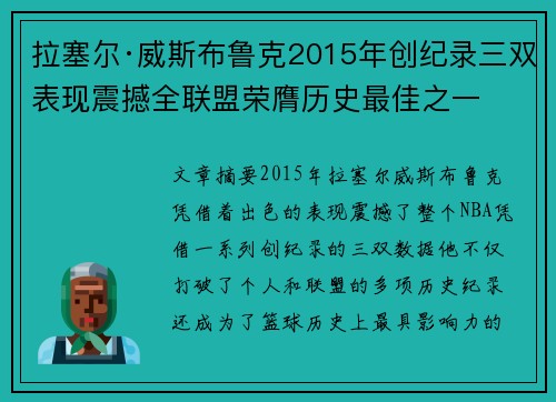 拉塞尔·威斯布鲁克2015年创纪录三双表现震撼全联盟荣膺历史最佳之一 拉塞尔·威斯布鲁克2015年创纪录三双表现震撼全联盟荣膺历史最佳之一