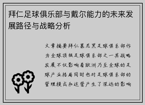拜仁足球俱乐部与戴尔能力的未来发展路径与战略分析