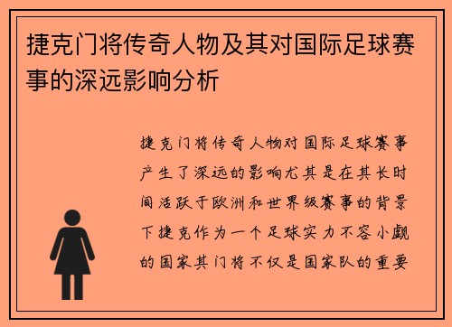 捷克门将传奇人物及其对国际足球赛事的深远影响分析 捷克门将传奇人物及其对国际足球赛事的深远影响分析