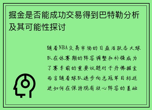 掘金是否能成功交易得到巴特勒分析及其可能性探讨