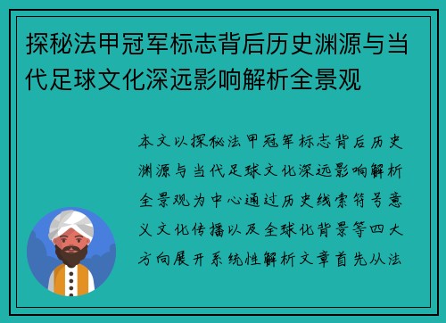 探秘法甲冠军标志背后历史渊源与当代足球文化深远影响解析全景观 探秘法甲冠军标志背后历史渊源与当代足球文化深远影响解析全景观