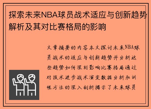 探索未来NBA球员战术适应与创新趋势解析及其对比赛格局的影响 探索未来NBA球员战术适应与创新趋势解析及其对比赛格局的影响