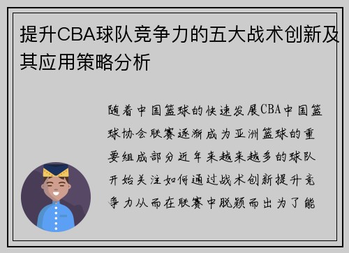 提升CBA球队竞争力的五大战术创新及其应用策略分析 提升CBA球队竞争力的五大战术创新及其应用策略分析