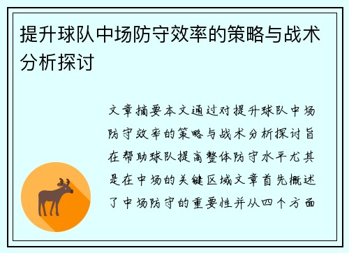 提升球队中场防守效率的策略与战术分析探讨