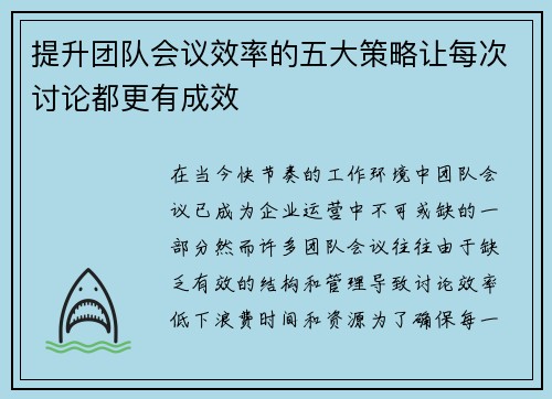 提升团队会议效率的五大策略让每次讨论都更有成效 提升团队会议效率的五大策略让每次讨论都更有成效