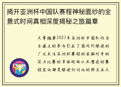 揭开亚洲杯中国队赛程神秘面纱的全景式时间真相深度揭秘之旅篇章 揭开亚洲杯中国队赛程神秘面纱的全景式时间真相深度揭秘之旅篇章