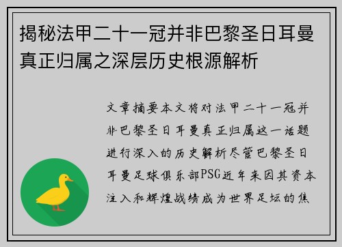 揭秘法甲二十一冠并非巴黎圣日耳曼真正归属之深层历史根源解析 揭秘法甲二十一冠并非巴黎圣日耳曼真正归属之深层历史根源解析