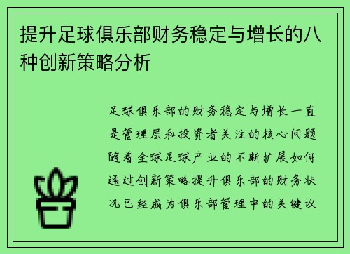 提升足球俱乐部财务稳定与增长的八种创新策略分析 提升足球俱乐部财务稳定与增长的八种创新策略分析