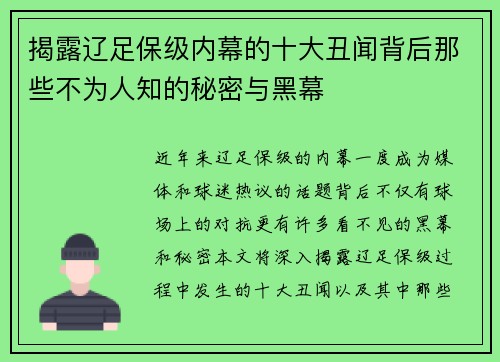 揭露辽足保级内幕的十大丑闻背后那些不为人知的秘密与黑幕 揭露辽足保级内幕的十大丑闻背后那些不为人知的秘密与黑幕