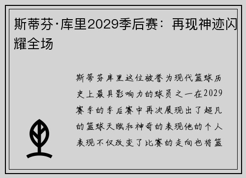 斯蒂芬·库里2029季后赛:再现神迹闪耀全场 斯蒂芬·库里2029季后赛:再现神迹闪耀全场