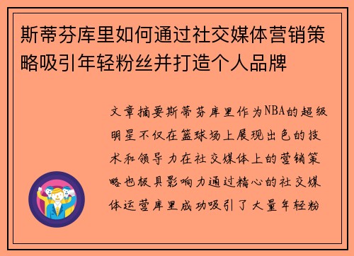 斯蒂芬库里如何通过社交媒体营销策略吸引年轻粉丝并打造个人品牌 斯蒂芬库里如何通过社交媒体营销策略吸引年轻粉丝并打造个人品牌