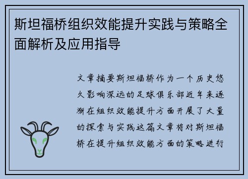 斯坦福桥组织效能提升实践与策略全面解析及应用指导 斯坦福桥组织效能提升实践与策略全面解析及应用指导