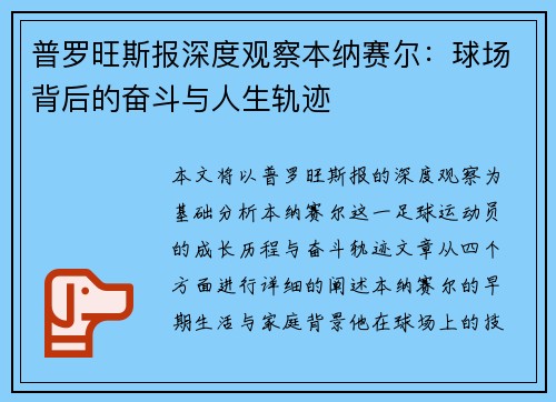 普罗旺斯报深度观察本纳赛尔：球场背后的奋斗与人生轨迹