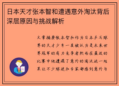 日本天才张本智和遭遇意外淘汰背后深层原因与挑战解析