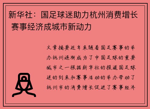 新华社：国足球迷助力杭州消费增长 赛事经济成城市新动力