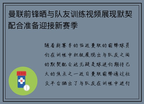 曼联前锋晒与队友训练视频展现默契配合准备迎接新赛季