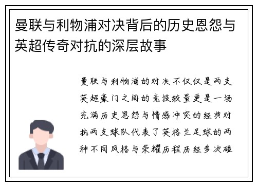 曼联与利物浦对决背后的历史恩怨与英超传奇对抗的深层故事