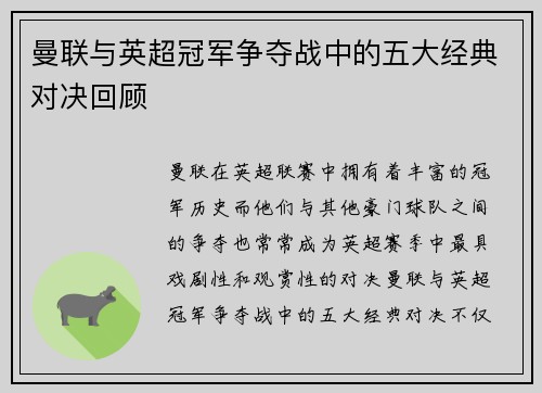 曼联与英超冠军争夺战中的五大经典对决回顾