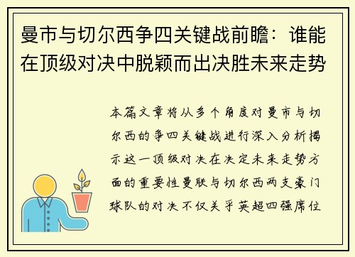 曼市与切尔西争四关键战前瞻：谁能在顶级对决中脱颖而出决胜未来走势