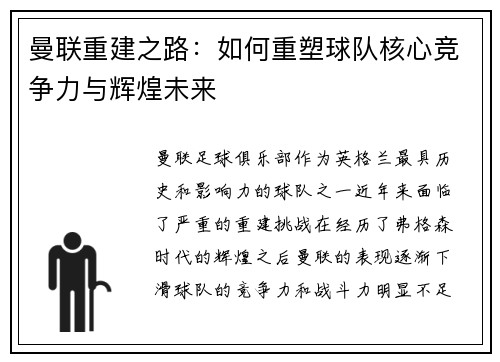 曼联重建之路：如何重塑球队核心竞争力与辉煌未来