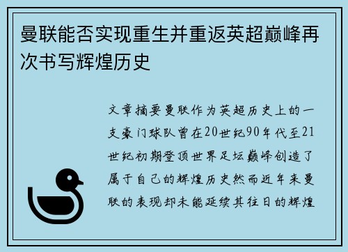 曼联能否实现重生并重返英超巅峰再次书写辉煌历史