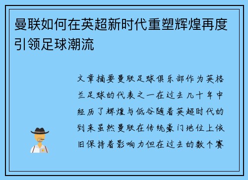 曼联如何在英超新时代重塑辉煌再度引领足球潮流