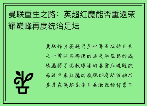 曼联重生之路：英超红魔能否重返荣耀巅峰再度统治足坛