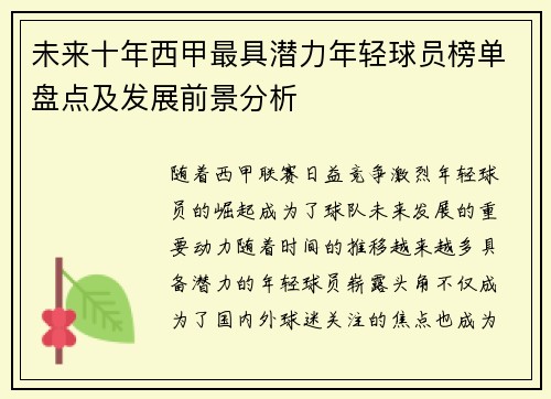 未来十年西甲最具潜力年轻球员榜单盘点及发展前景分析