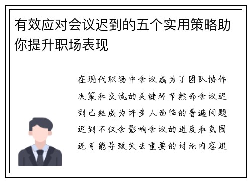 有效应对会议迟到的五个实用策略助你提升职场表现