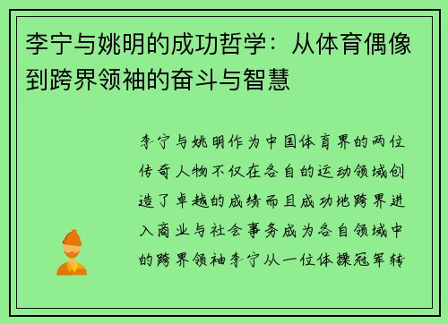 李宁与姚明的成功哲学：从体育偶像到跨界领袖的奋斗与智慧
