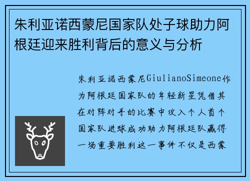朱利亚诺西蒙尼国家队处子球助力阿根廷迎来胜利背后的意义与分析