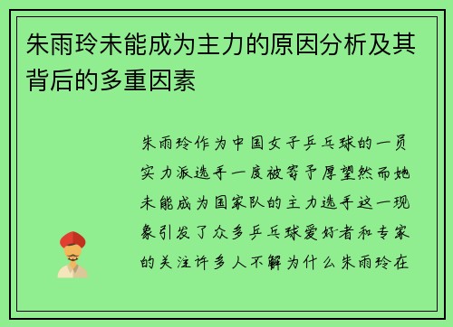 朱雨玲未能成为主力的原因分析及其背后的多重因素