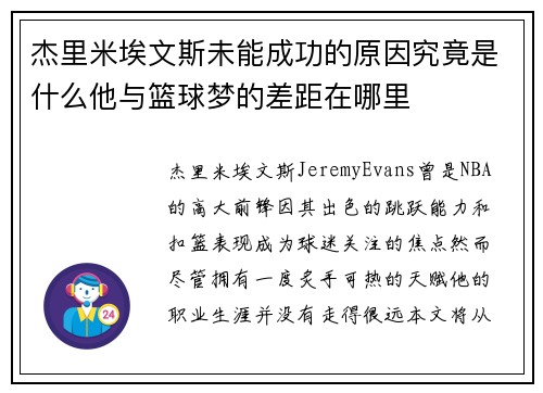 杰里米埃文斯未能成功的原因究竟是什么他与篮球梦的差距在哪里