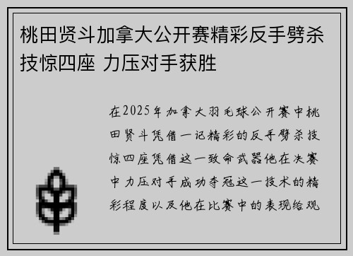 桃田贤斗加拿大公开赛精彩反手劈杀技惊四座 力压对手获胜