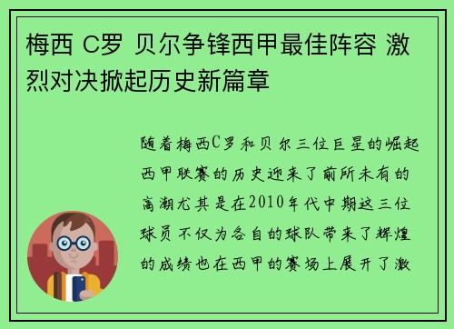 梅西 C罗 贝尔争锋西甲最佳阵容 激烈对决掀起历史新篇章 梅西 C罗 贝尔争锋西甲最佳阵容 激烈对决掀起历史新篇章