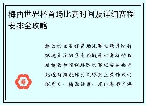 梅西世界杯首场比赛时间及详细赛程安排全攻略 梅西世界杯首场比赛时间及详细赛程安排全攻略
